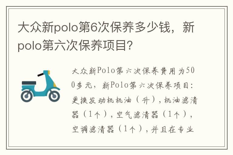 大众新polo第6次保养多少钱，新polo第六次保养项目？