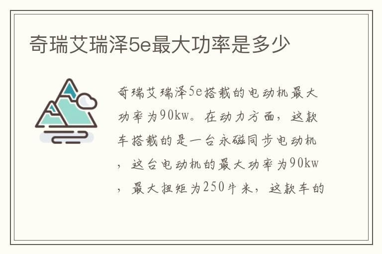奇瑞艾瑞泽5e最大功率是多少