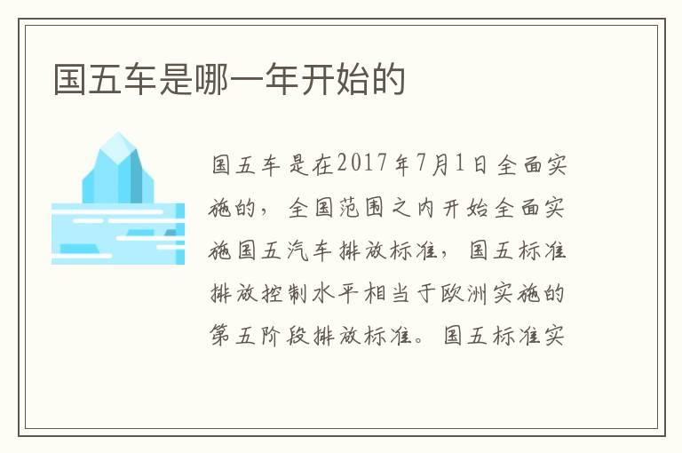 国五车是哪一年开始的
