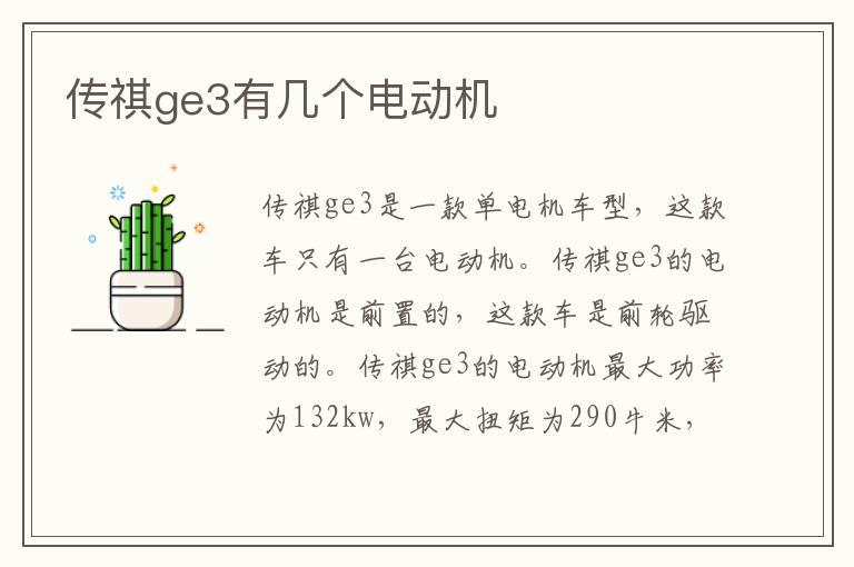 传祺ge3有几个电动机