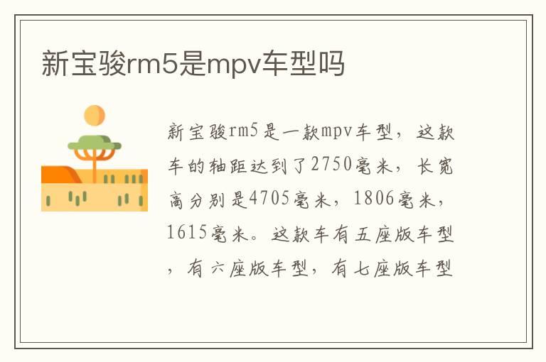 新宝骏rm5是mpv车型吗