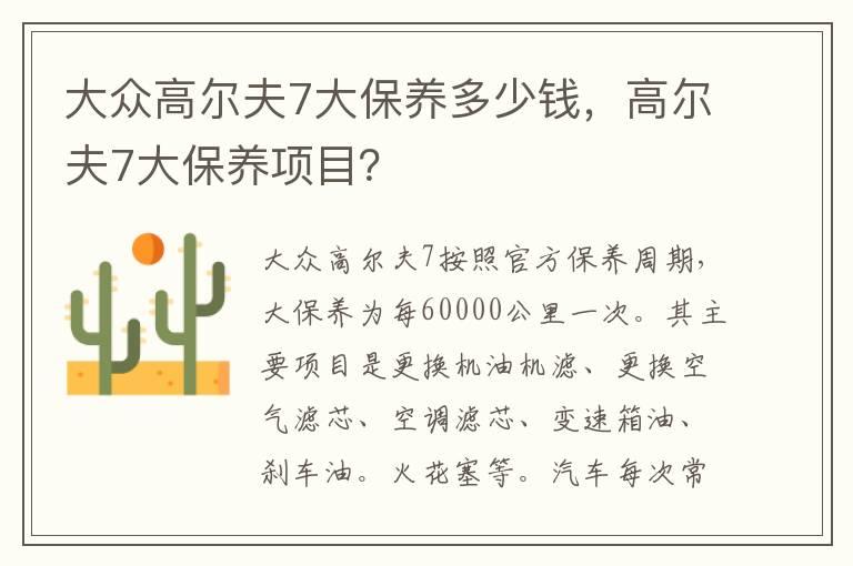 大众高尔夫7大保养多少钱，高尔夫7大保养项目？