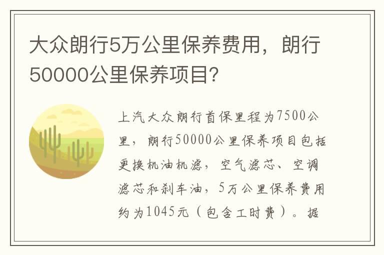 大众朗行5万公里保养费用，朗行50000公里保养项目？