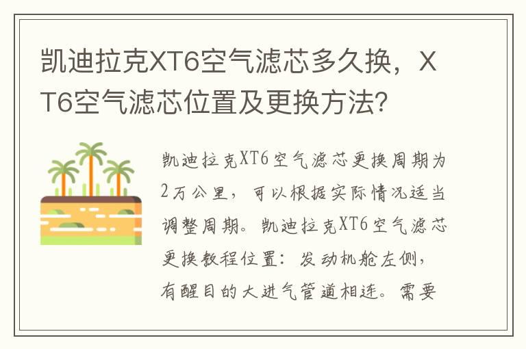 凯迪拉克XT6空气滤芯多久换，XT6空气滤芯位置及更换方法？