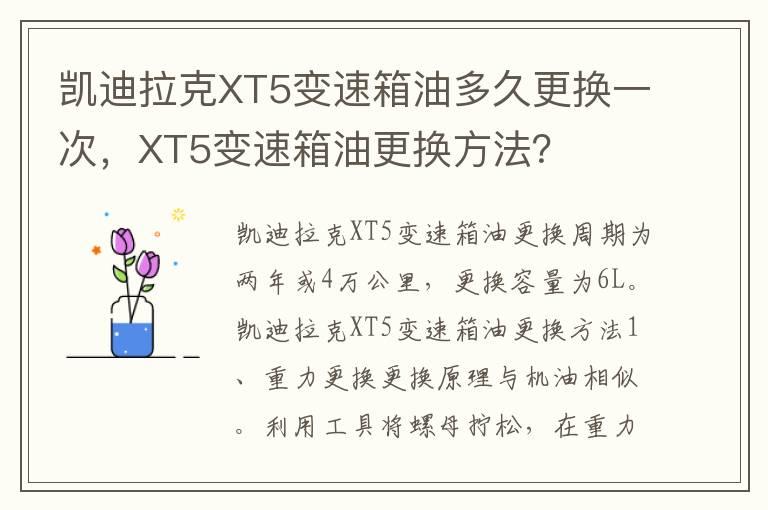凯迪拉克XT5变速箱油多久更换一次，XT5变速箱油更换方法？