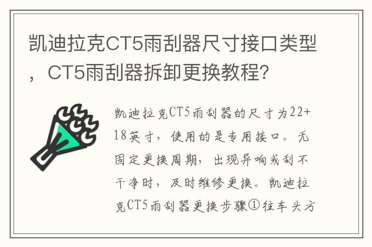 凯迪拉克CT5雨刮器尺寸接口类型，CT5雨刮器拆卸更换教程？