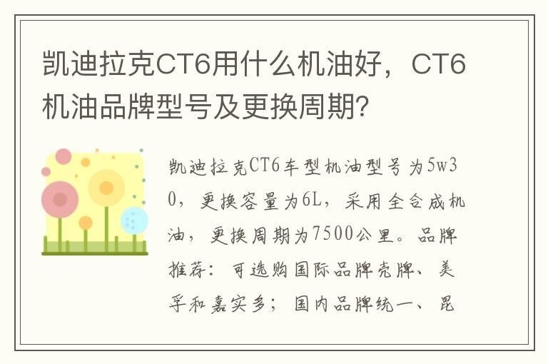 凯迪拉克CT6用什么机油好，CT6机油品牌型号及更换周期？