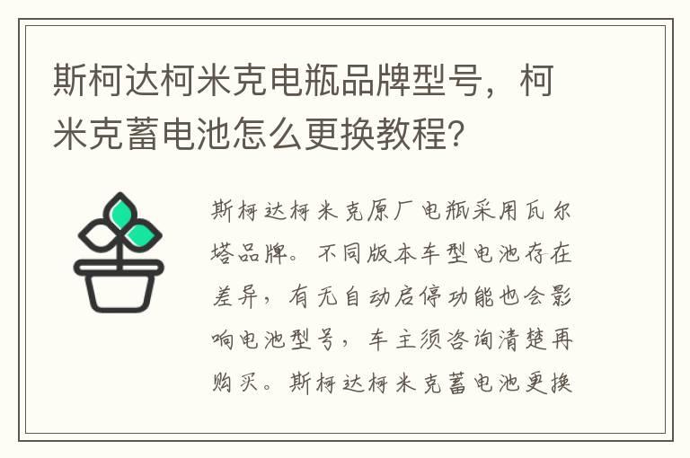 斯柯达柯米克电瓶品牌型号，柯米克蓄电池怎么更换教程？