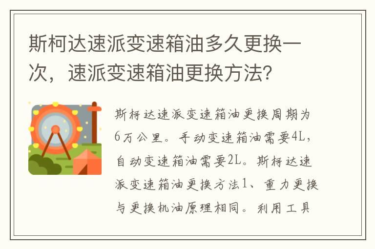 斯柯达速派变速箱油多久更换一次，速派变速箱油更换方法？