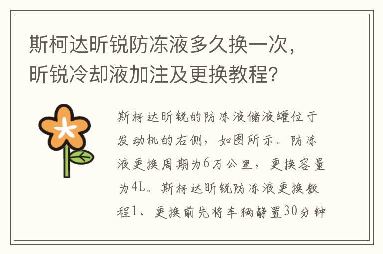 斯柯达昕锐防冻液多久换一次，昕锐冷却液加注及更换教程？