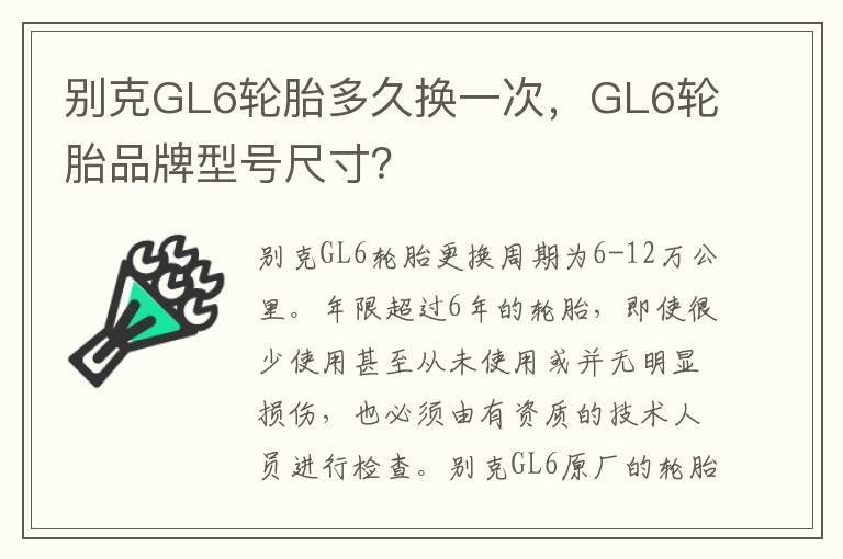 别克GL6轮胎多久换一次，GL6轮胎品牌型号尺寸？
