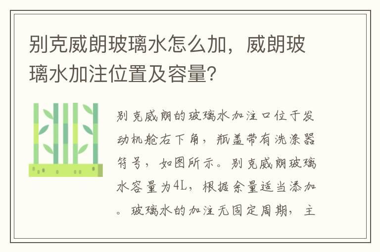 别克威朗玻璃水怎么加，威朗玻璃水加注位置及容量？