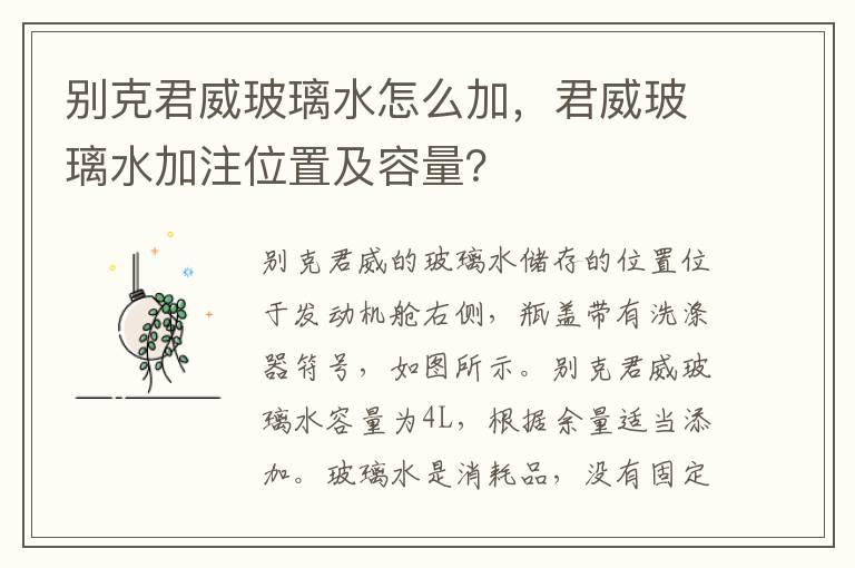 别克君威玻璃水怎么加，君威玻璃水加注位置及容量？