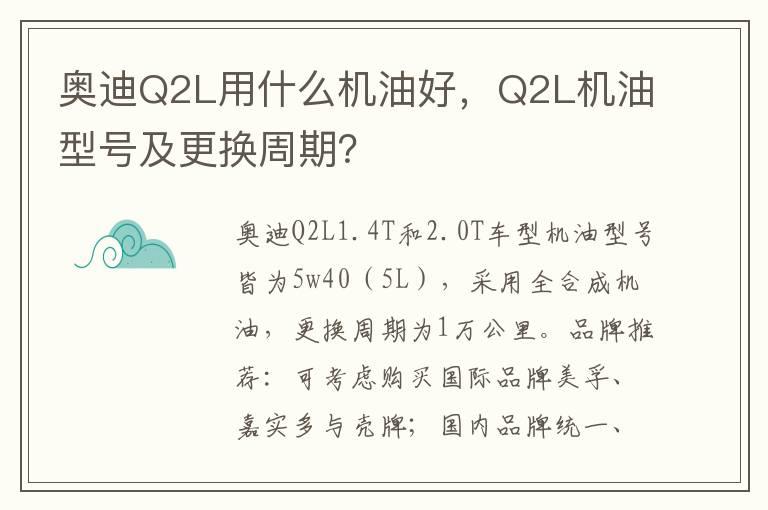 奥迪Q2L用什么机油好，Q2L机油型号及更换周期？