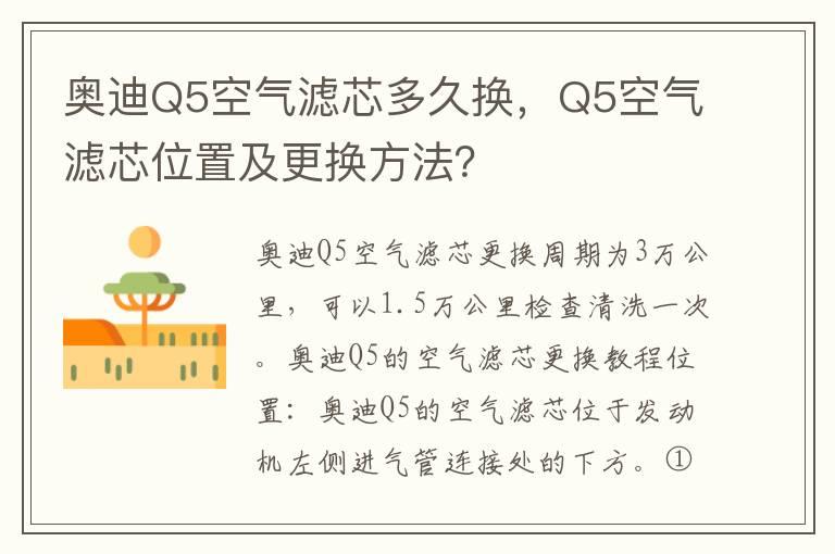 奥迪Q5空气滤芯多久换，Q5空气滤芯位置及更换方法？