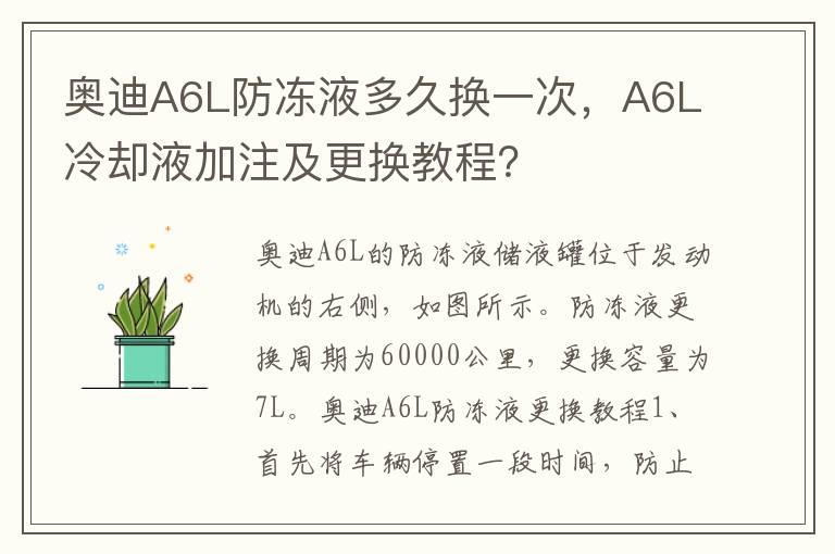 奥迪A6L防冻液多久换一次，A6L冷却液加注及更换教程？
