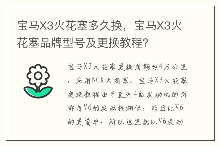 宝马X3火花塞多久换，宝马X3火花塞品牌型号及更换教程？