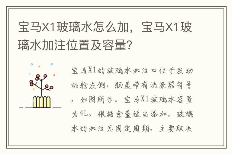 宝马X1玻璃水怎么加，宝马X1玻璃水加注位置及容量？