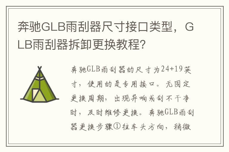 奔驰GLB雨刮器尺寸接口类型，GLB雨刮器拆卸更换教程？