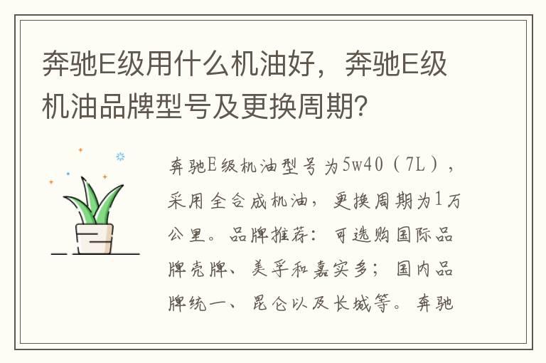 奔驰E级用什么机油好，奔驰E级机油品牌型号及更换周期？