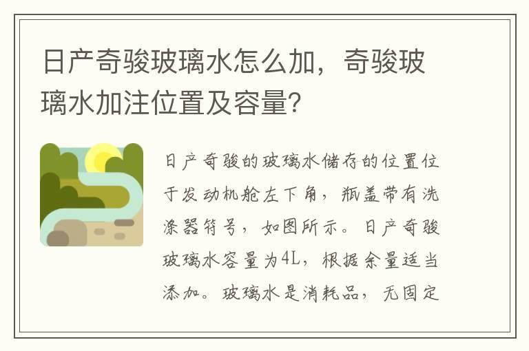 日产奇骏玻璃水怎么加，奇骏玻璃水加注位置及容量？
