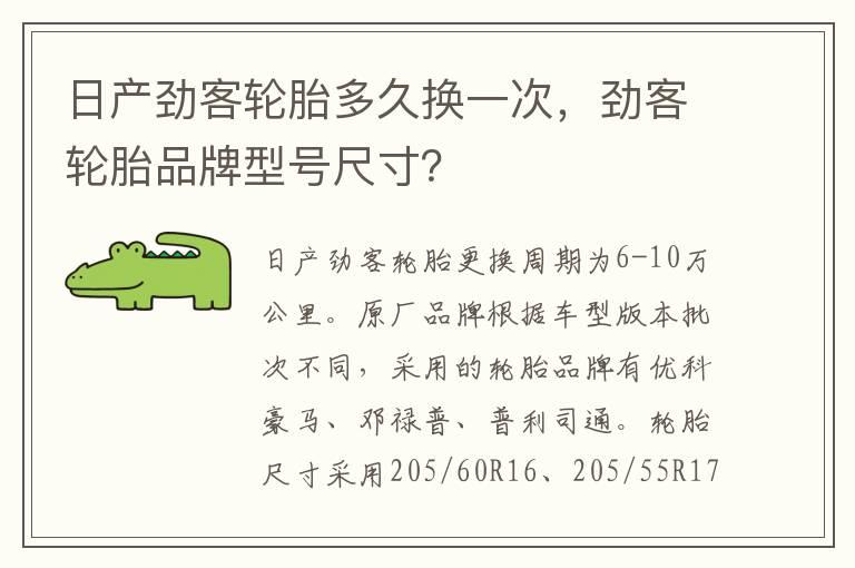 日产劲客轮胎多久换一次，劲客轮胎品牌型号尺寸？