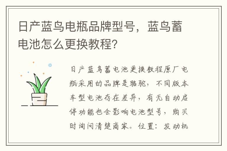 日产蓝鸟电瓶品牌型号，蓝鸟蓄电池怎么更换教程？