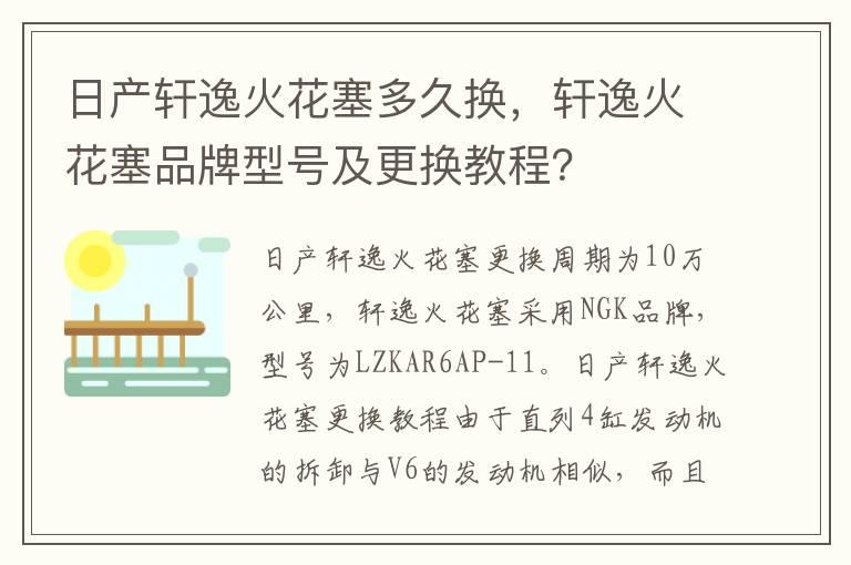 日产轩逸火花塞多久换，轩逸火花塞品牌型号及更换教程？