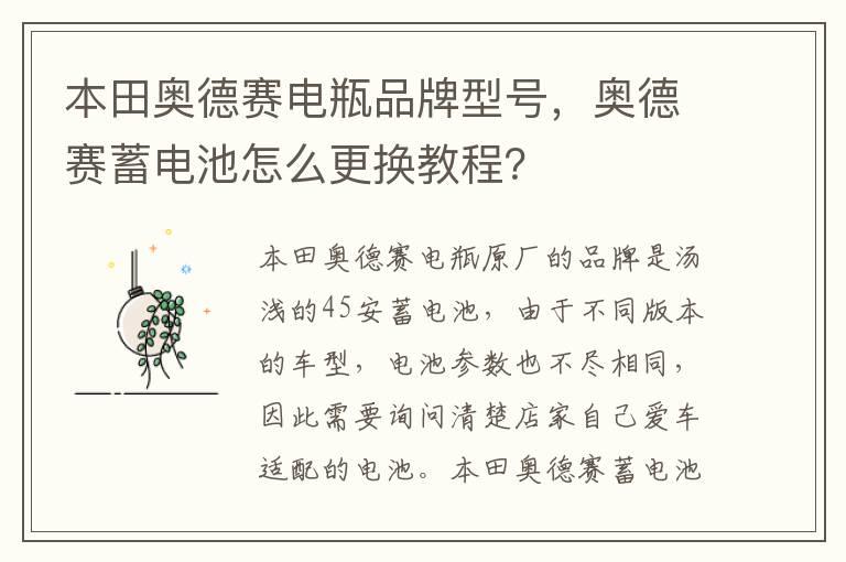 本田奥德赛电瓶品牌型号，奥德赛蓄电池怎么更换教程？