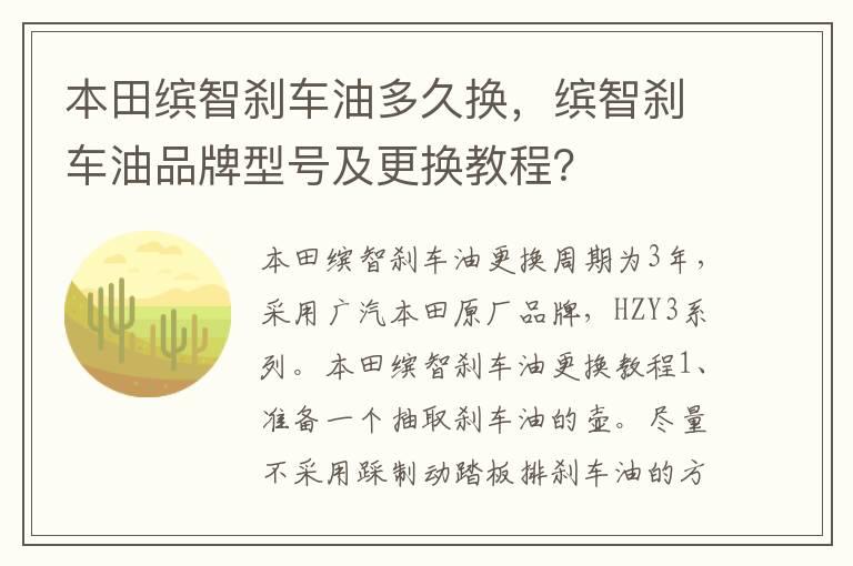 本田缤智刹车油多久换，缤智刹车油品牌型号及更换教程？