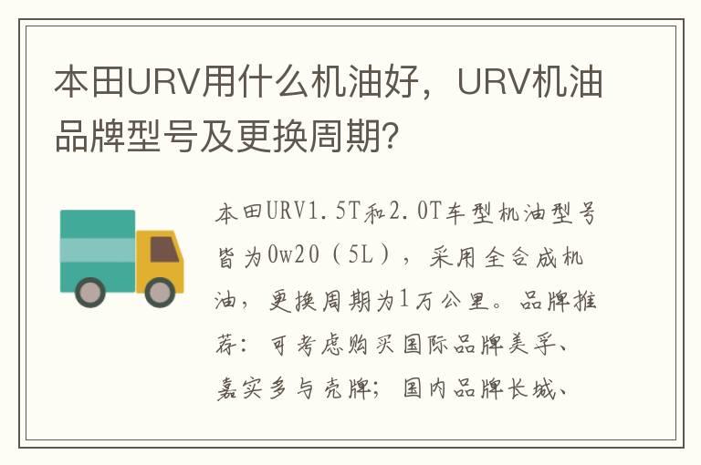 本田URV用什么机油好，URV机油品牌型号及更换周期？