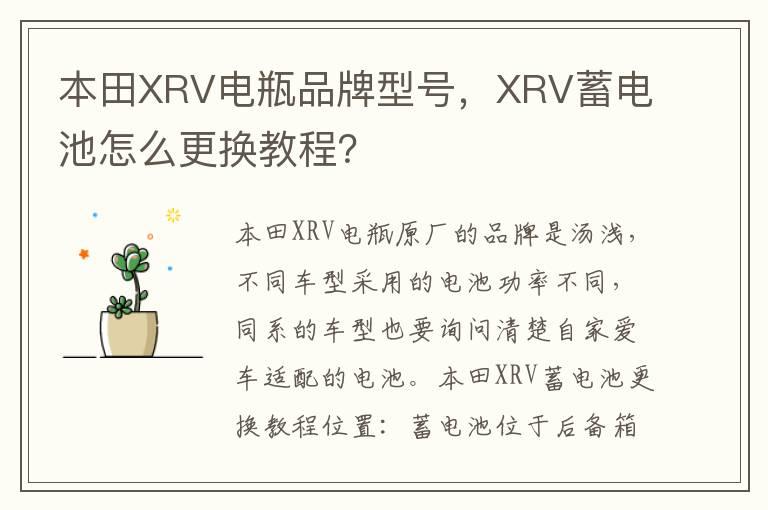 本田XRV电瓶品牌型号，XRV蓄电池怎么更换教程？