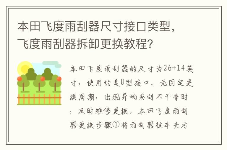 本田飞度雨刮器尺寸接口类型，飞度雨刮器拆卸更换教程？
