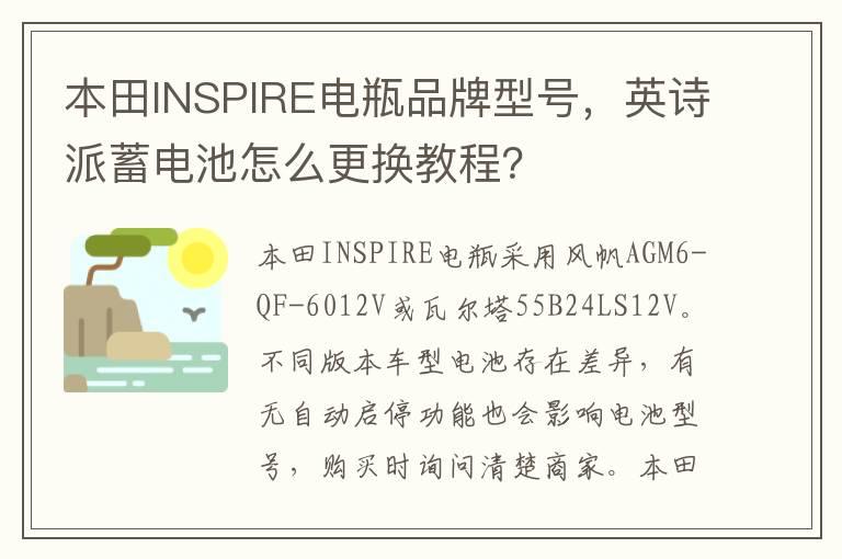 本田INSPIRE电瓶品牌型号，英诗派蓄电池怎么更换教程？