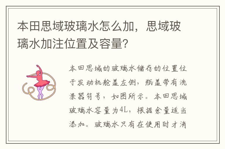 本田思域玻璃水怎么加，思域玻璃水加注位置及容量？