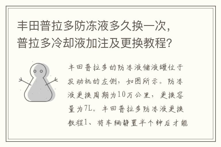 丰田普拉多防冻液多久换一次，普拉多冷却液加注及更换教程？