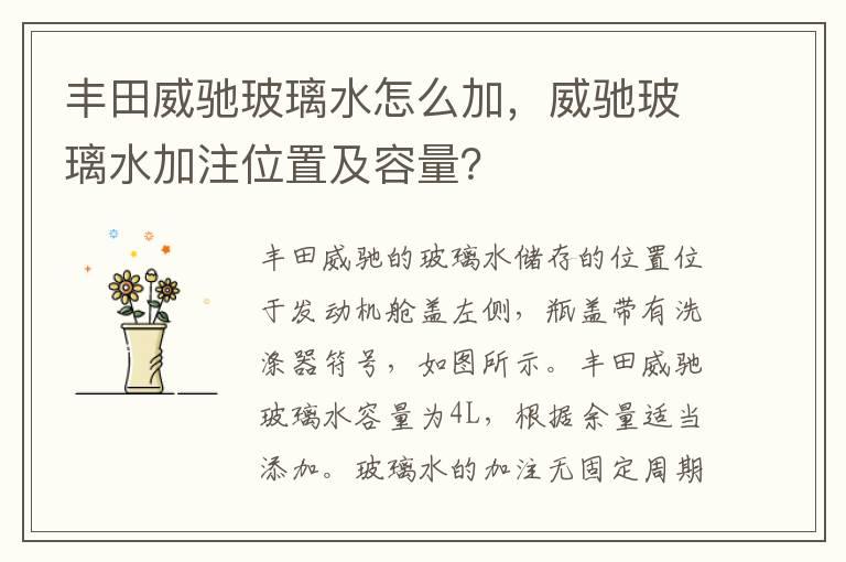 丰田威驰玻璃水怎么加，威驰玻璃水加注位置及容量？