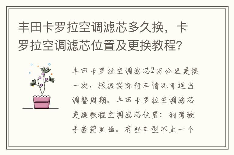 丰田卡罗拉空调滤芯多久换，卡罗拉空调滤芯位置及更换教程？