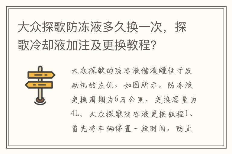 大众探歌防冻液多久换一次，探歌冷却液加注及更换教程？