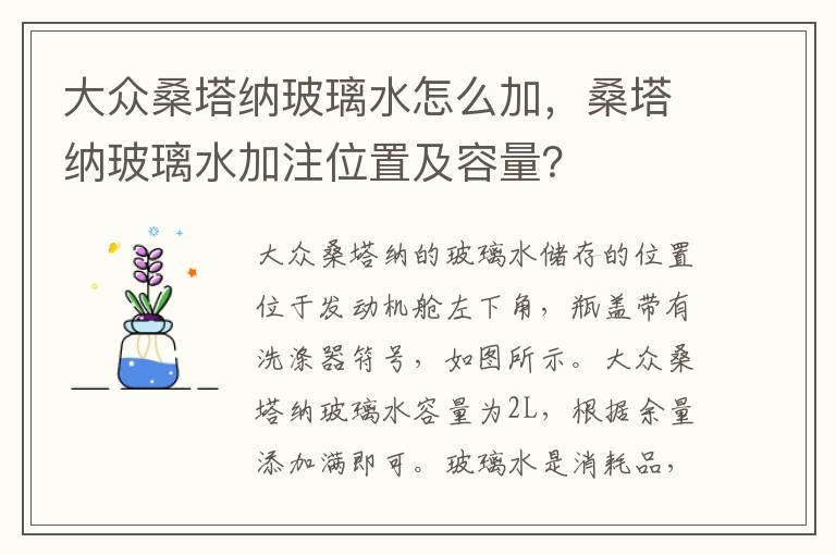 大众桑塔纳玻璃水怎么加，桑塔纳玻璃水加注位置及容量？