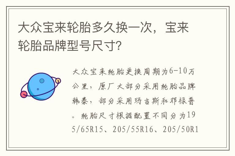 大众宝来轮胎多久换一次，宝来轮胎品牌型号尺寸？