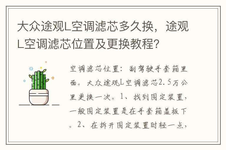 大众途观L空调滤芯多久换，途观L空调滤芯位置及更换教程？