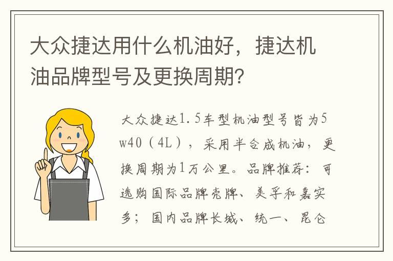 大众捷达用什么机油好，捷达机油品牌型号及更换周期？
