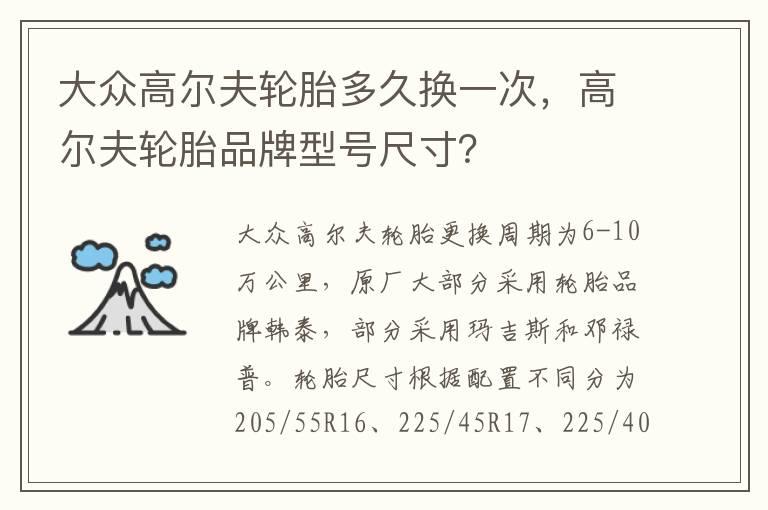 大众高尔夫轮胎多久换一次，高尔夫轮胎品牌型号尺寸？