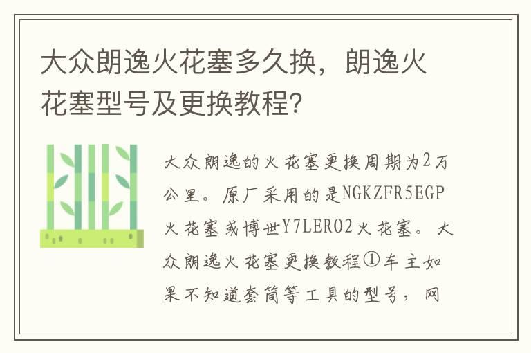 大众朗逸火花塞多久换，朗逸火花塞型号及更换教程？