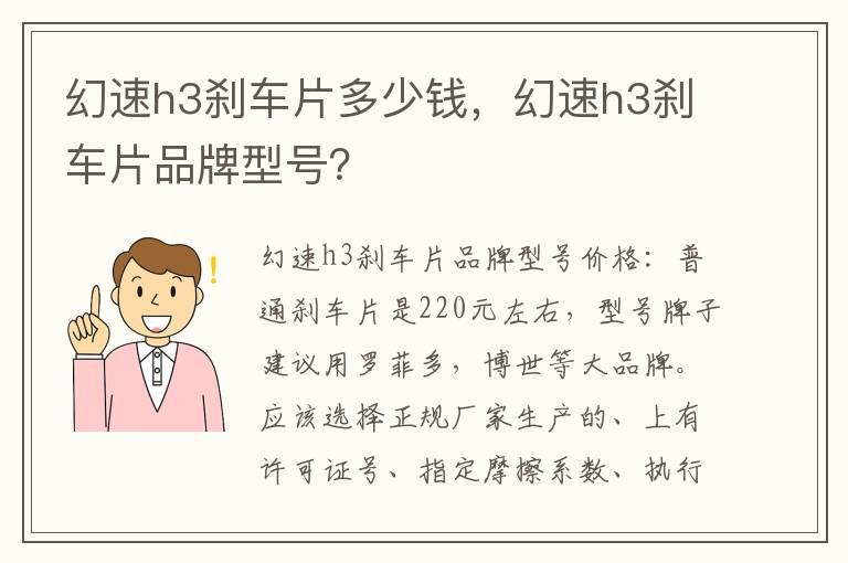 幻速h3刹车片多少钱，幻速h3刹车片品牌型号？