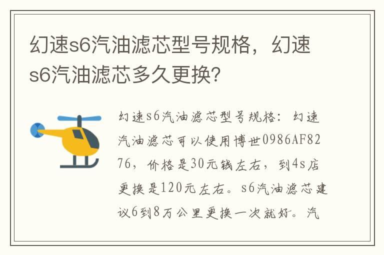 幻速s6汽油滤芯型号规格，幻速s6汽油滤芯多久更换？