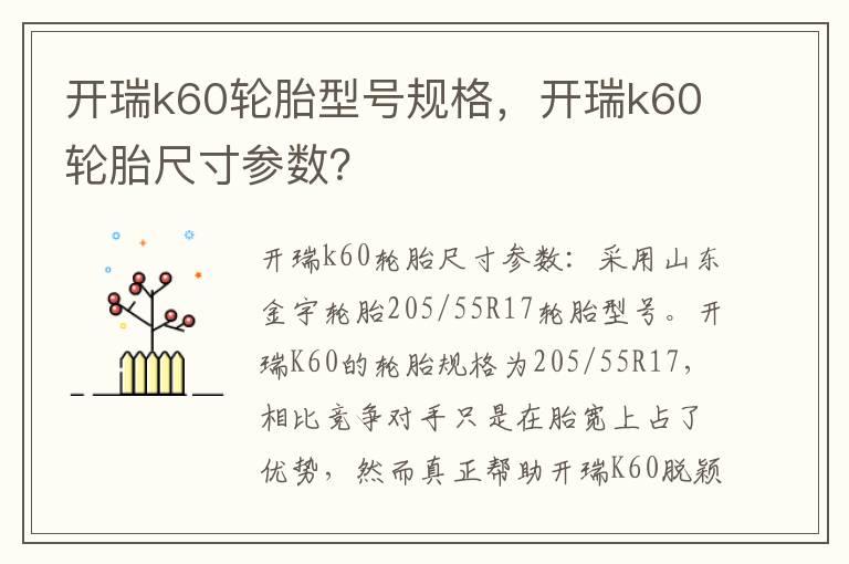 开瑞k60轮胎型号规格，开瑞k60轮胎尺寸参数？