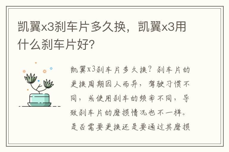 凯翼x3刹车片多久换，凯翼x3用什么刹车片好？