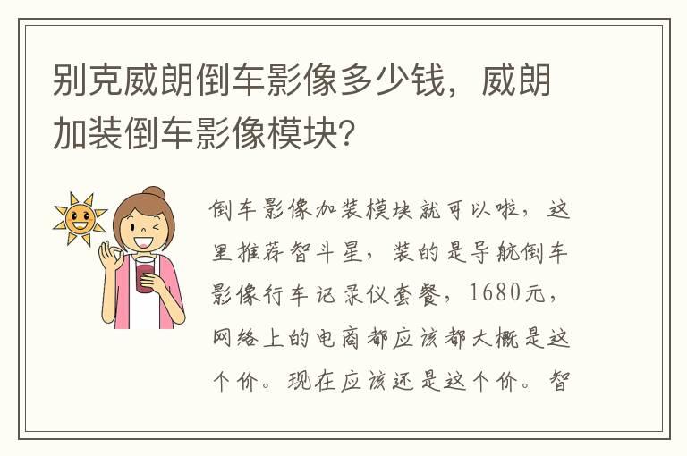 别克威朗倒车影像多少钱，威朗加装倒车影像模块？